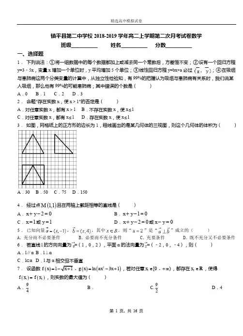 镇平县第二中学校2018-2019学年高二上学期第二次月考试卷数学