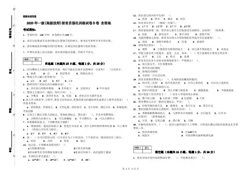 2020年一级(高级技师)保育员强化训练试卷B卷 含答案
