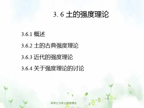 高等土力学土强度理论
