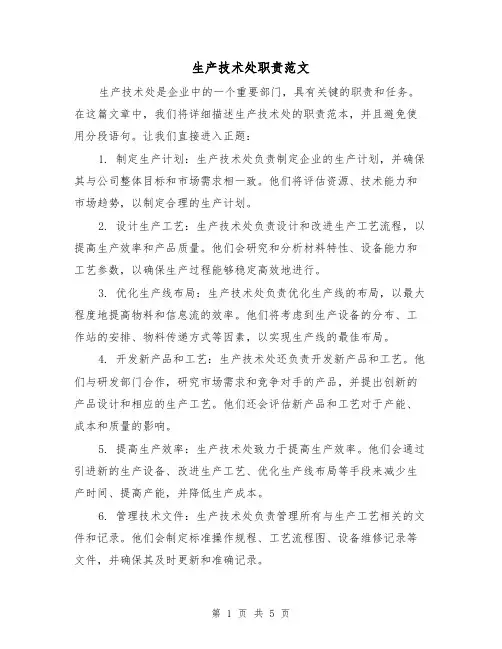 生产技术处职责范文（3篇）