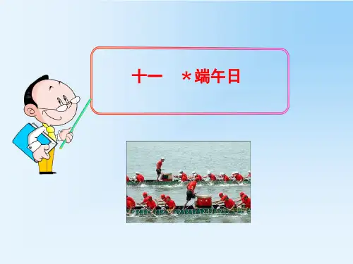 苏教版七年级语文课件-端午日