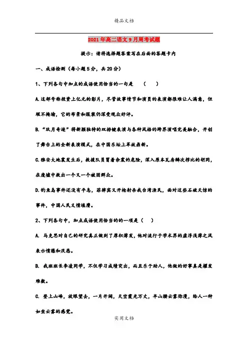 2021年高二语文9月周考试题