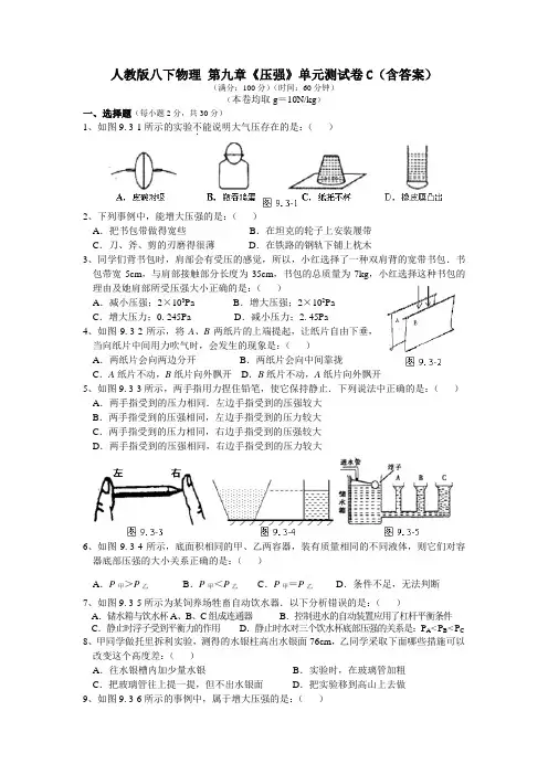 人教版八下物理 第九章《压强》单元测试卷C(含答案)