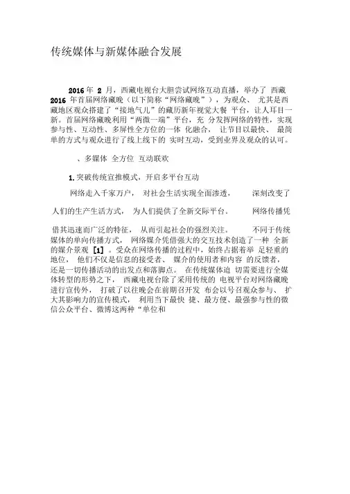 传统媒体与新媒体融合发展-精品文档