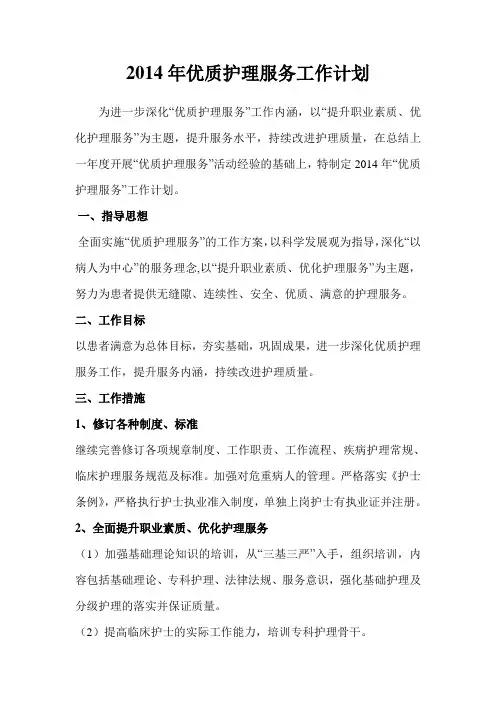 2014年优质护理服务工作计划