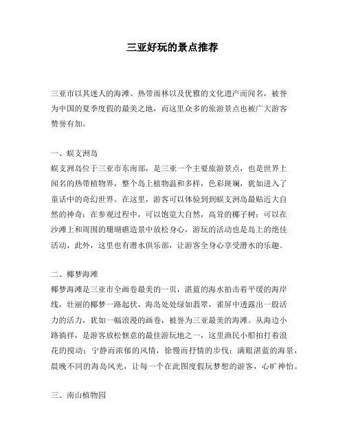 三亚好玩的景点推荐