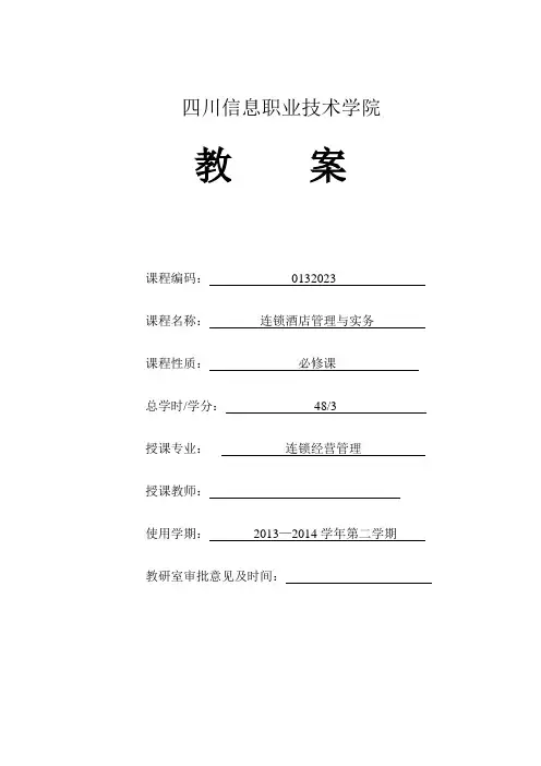 连锁酒店管理实务教案
