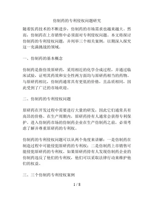 仿制药的专利侵权问题研究