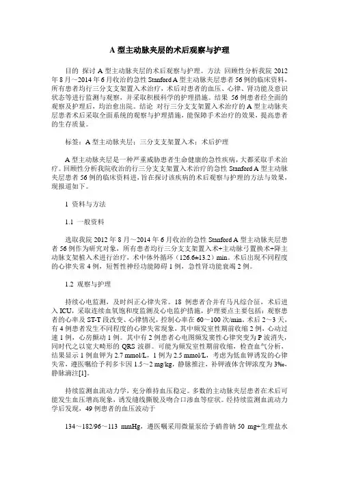 A型主动脉夹层的术后观察与护理