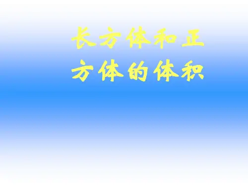 六年级上册数学课件- 长方体和正方体体积的计算ppt苏教版 (共28页)