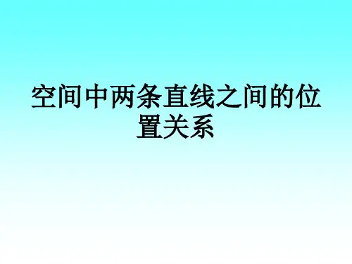 空间中两条直线之间的位置关系最新版