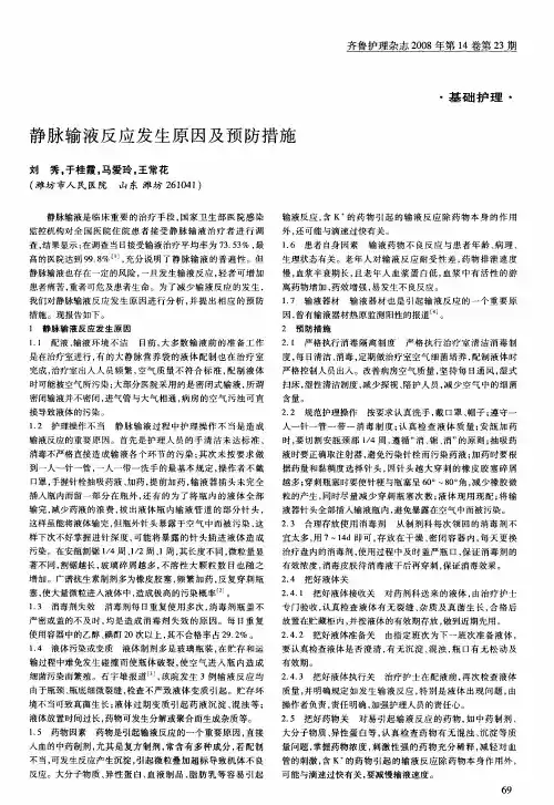 静脉输液反应发生原因及预防措施