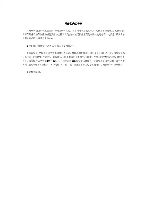 胃癌的病因分析