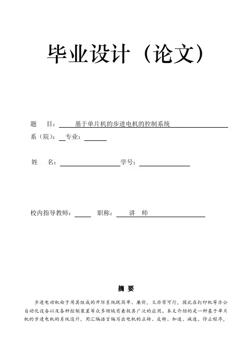基于单片机的步进电机的控制系统(DOC)