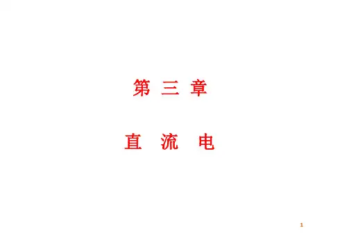 电磁学-恒定电流