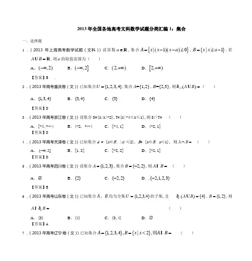 2013年全国各地高考文科数学试题分类汇编1集合