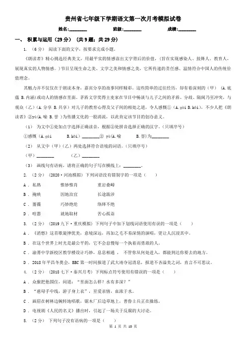 贵州省七年级下学期语文第一次月考模拟试卷