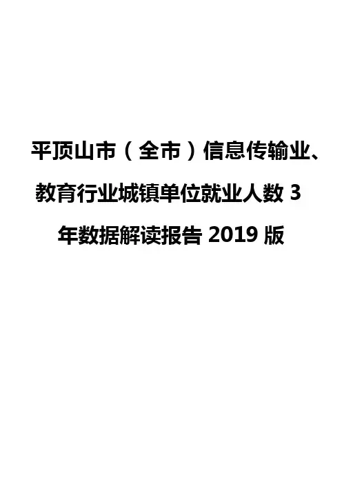 平顶山市(全市)信息传输业、教育行业城镇单位就业人数3年数据解读报告2019版