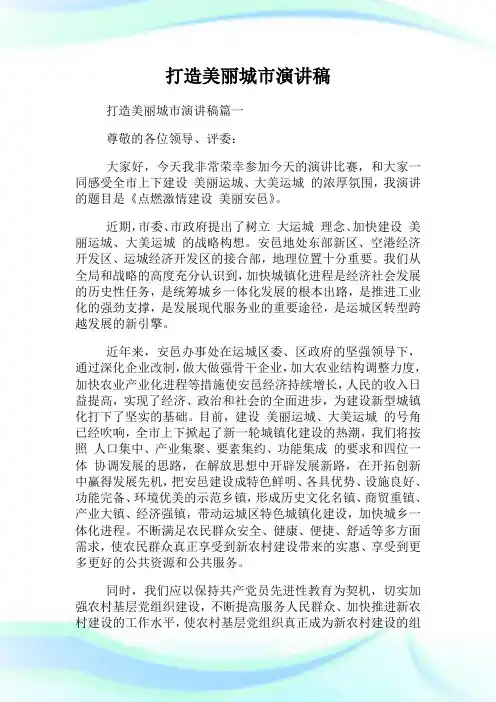 打造美丽城市演讲稿.doc