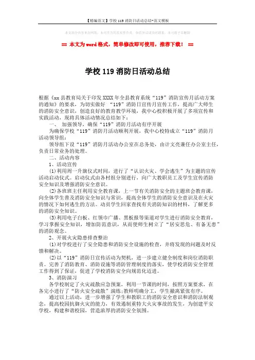 【精编范文】学校119消防日活动总结-范文模板 (1页)