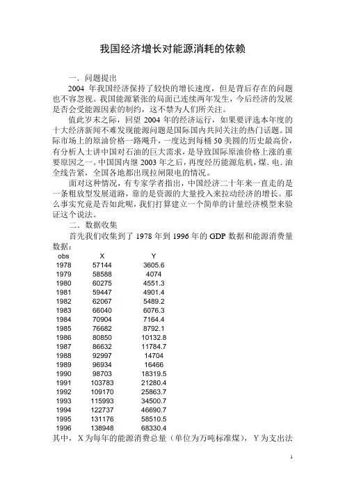 课程论文范文-我国经济增长对能源消耗的依赖