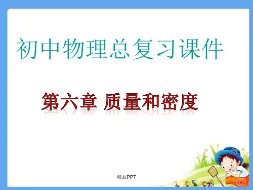 第六章质量和密度复习课件