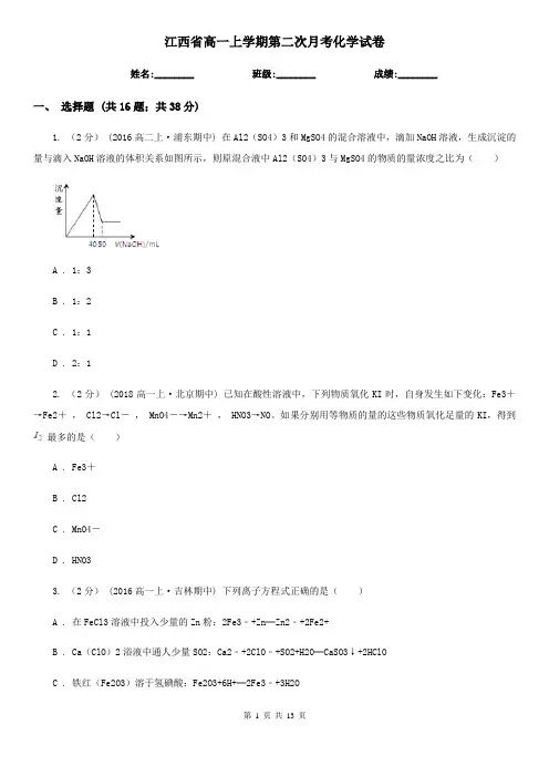 江西省高一上学期第二次月考化学试卷