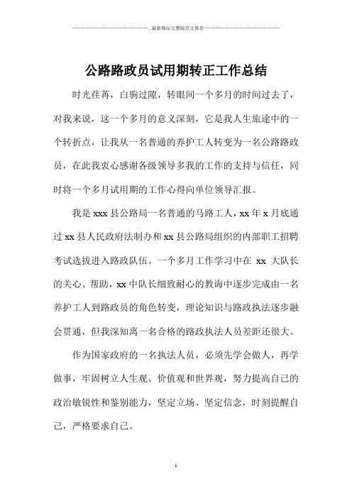 公路路政员试用期转正精编工作总结