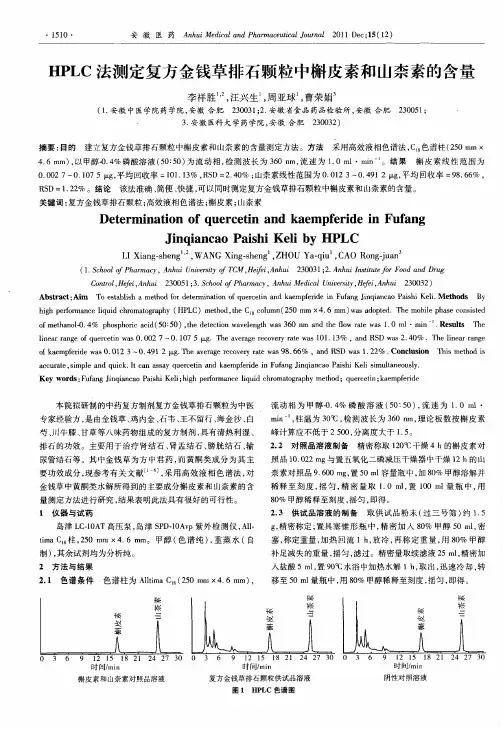HPLC法测定复方金钱草排石颗粒中槲皮素和山柰素的含量