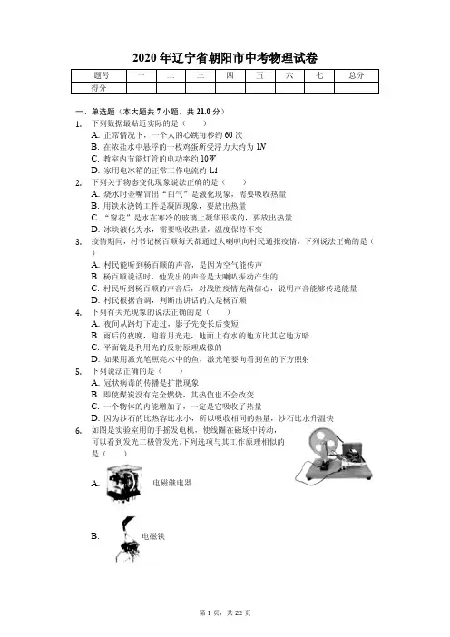2020年辽宁省朝阳市中考物理试卷解析版