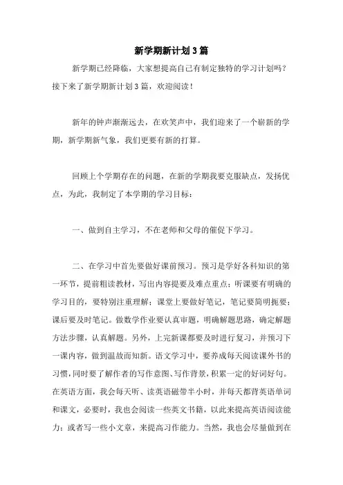 2020年新学期新计划3篇
