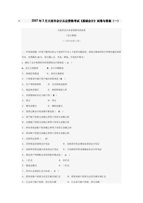 2007年3月大连市会计从业资格考试《基础会计》试卷与答案(一).
