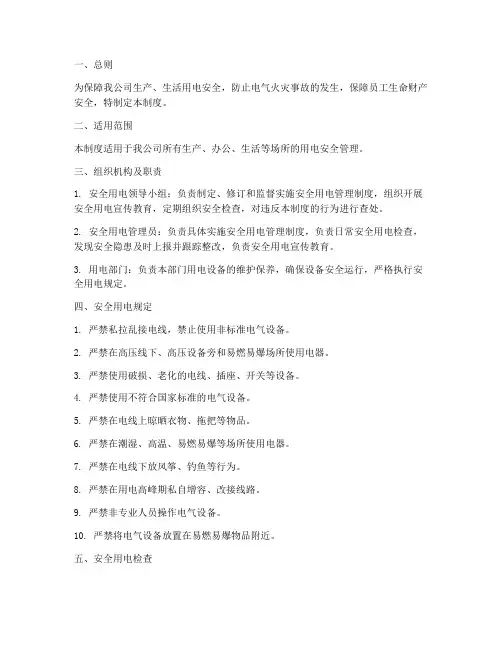 安全用电全管理制度