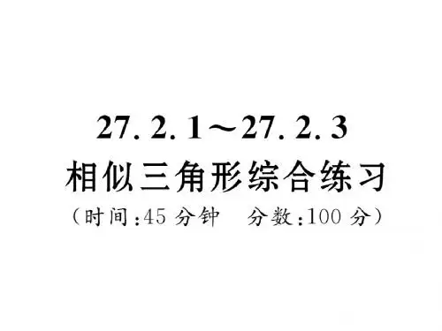 人教版2017初中三年级(下册)数学 第二十七章 相似 27.2.1-27.2.3综合练习(PPT课件)
