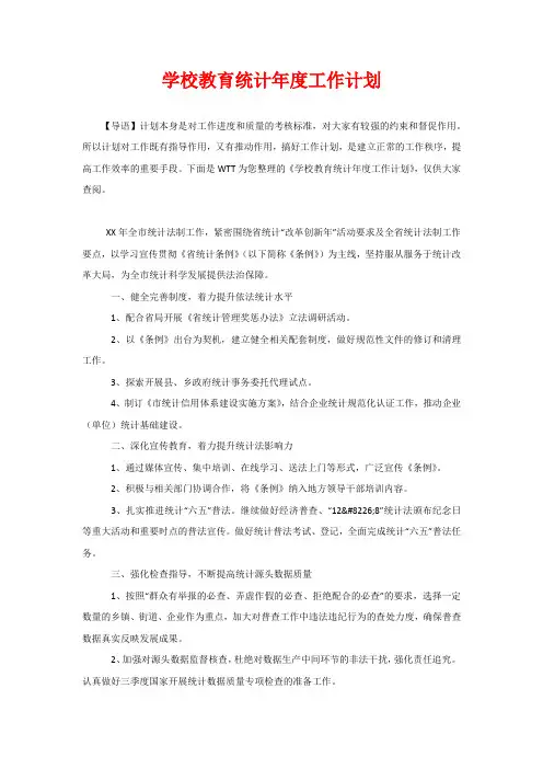 学校教育统计年度工作计划