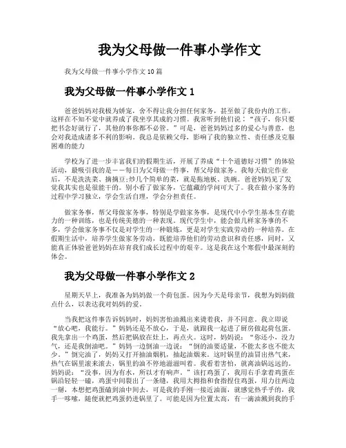 我为父母做一件事小学作文