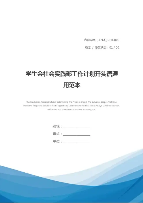 学生会社会实践部工作计划开头语通用范本