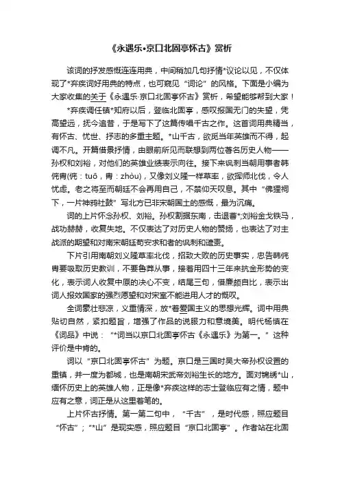 《永遇乐·京口北固亭怀古》赏析