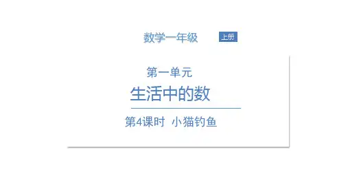 一年级上册数学课件 第一单元第4课时 小猫钓鱼 北师大版