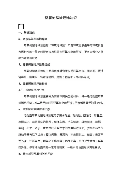 环氧树脂地坪漆知识