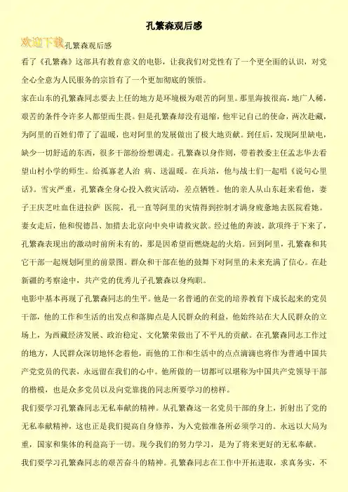 孔繁森观后感 2