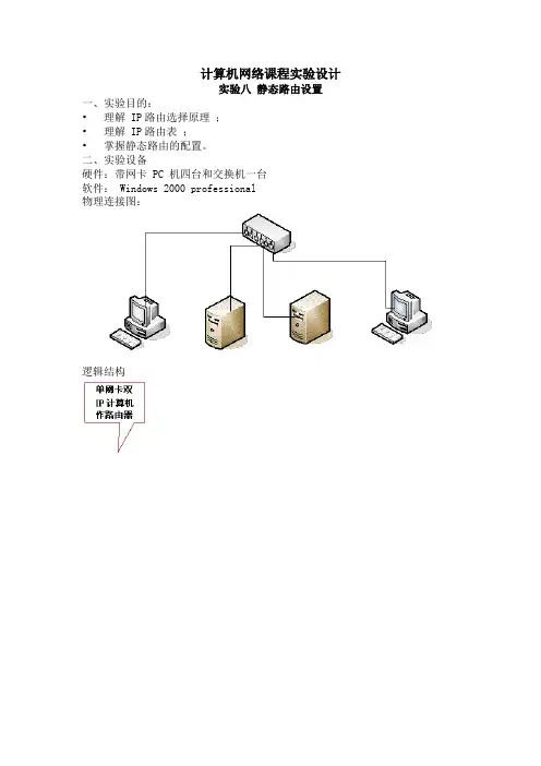 08 计算机网络课程实验设计 实验八 静态路由设置