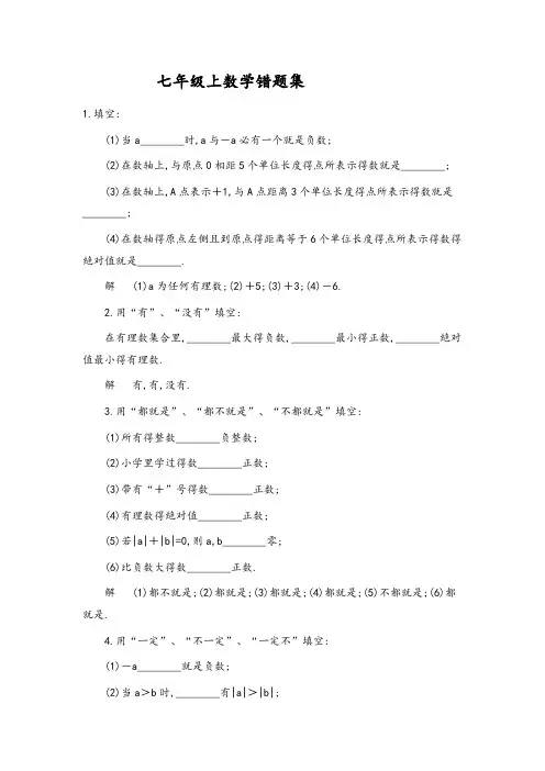 七年级上数学错题集