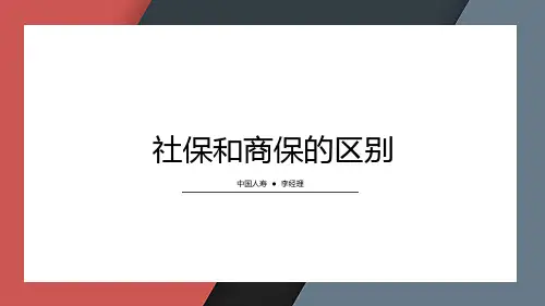 社保和商保的12个区别.ppt