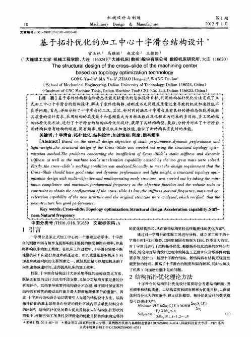 基于拓扑优化的加工中心十字滑台结构设计