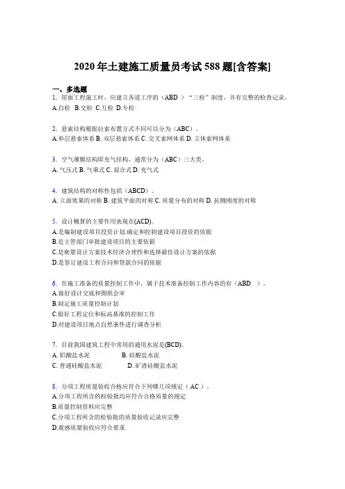 最新2020年土建施工质量员模拟考核复习题库588题(含参考答案)