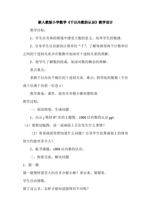 新人教版小学数学《千以内数的认识》教学设计