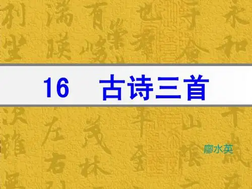 六年级上语文S版16课《古诗三首》