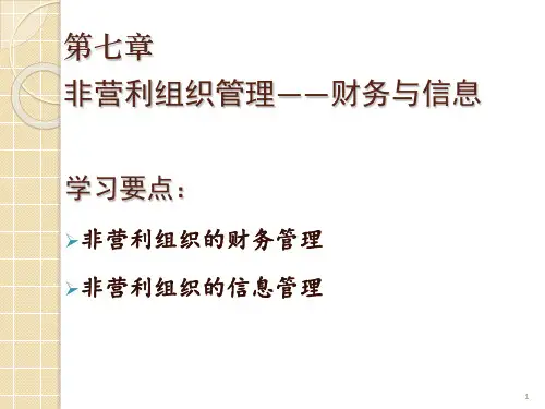 20非营利组织管理学-李玫-第七章