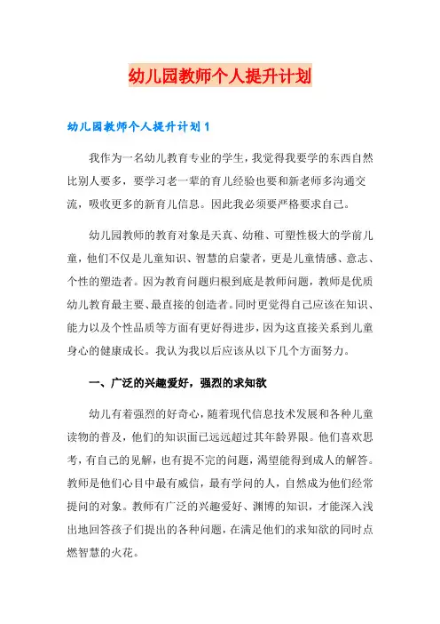 幼儿园教师个人提升计划